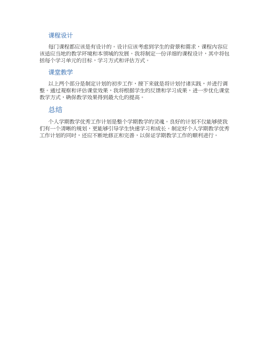 关于个人学期教学优秀工作计划_第2页