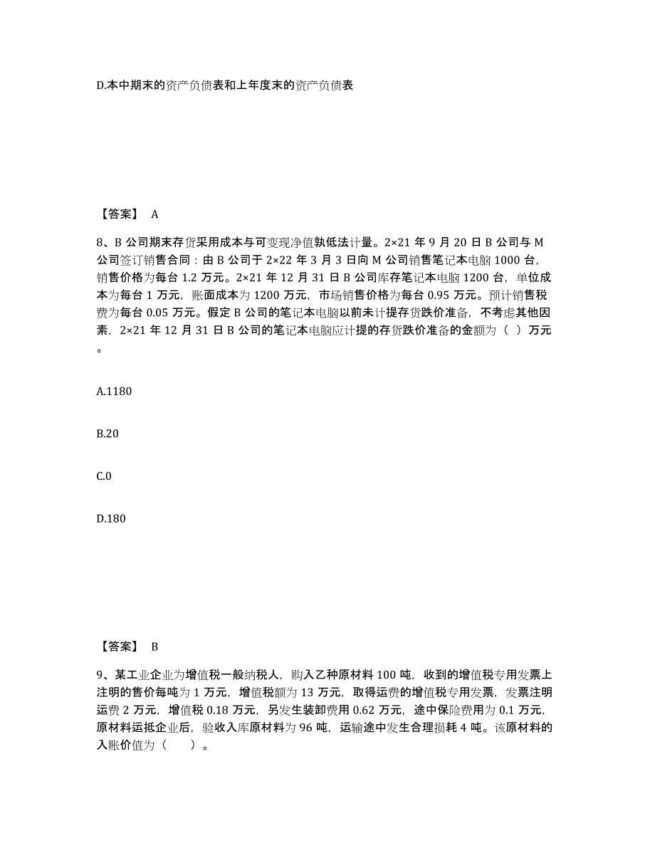 2022年天津市注册会计师之注册会计师会计试题及答案七_第5页