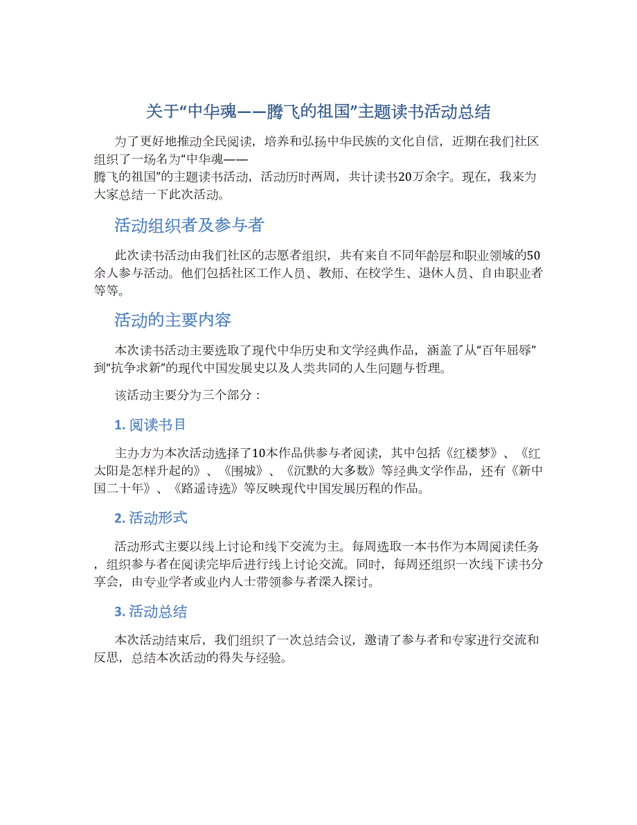 关于“中华魂——腾飞的祖国”主题读书活动总结_第1页