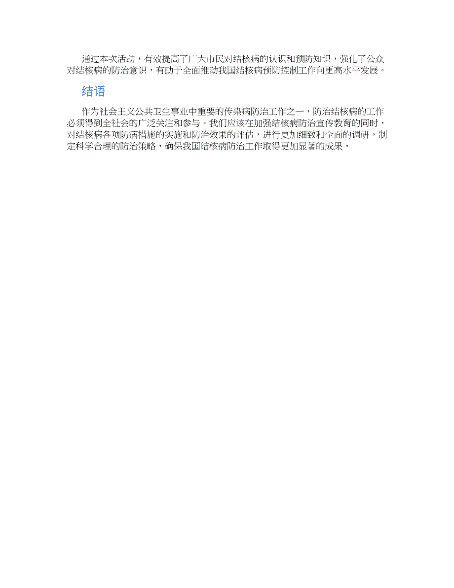 关于3月24日“世界防治结核病日”活动总结_第2页