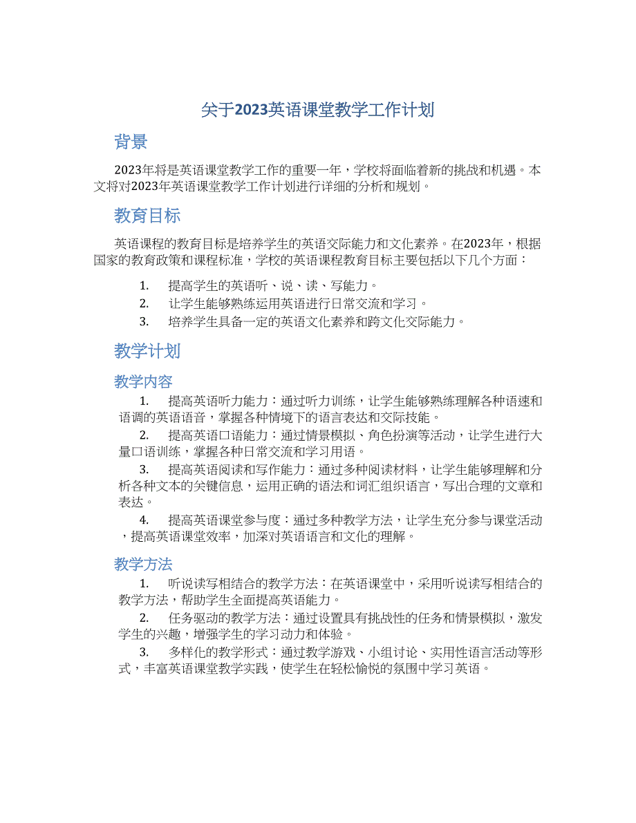 关于2023英语课堂教学工作计划_第1页