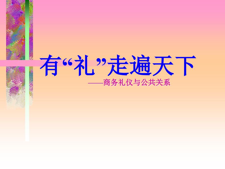 有“礼”走遍天下——现代商务礼仪指引与训练_第1页