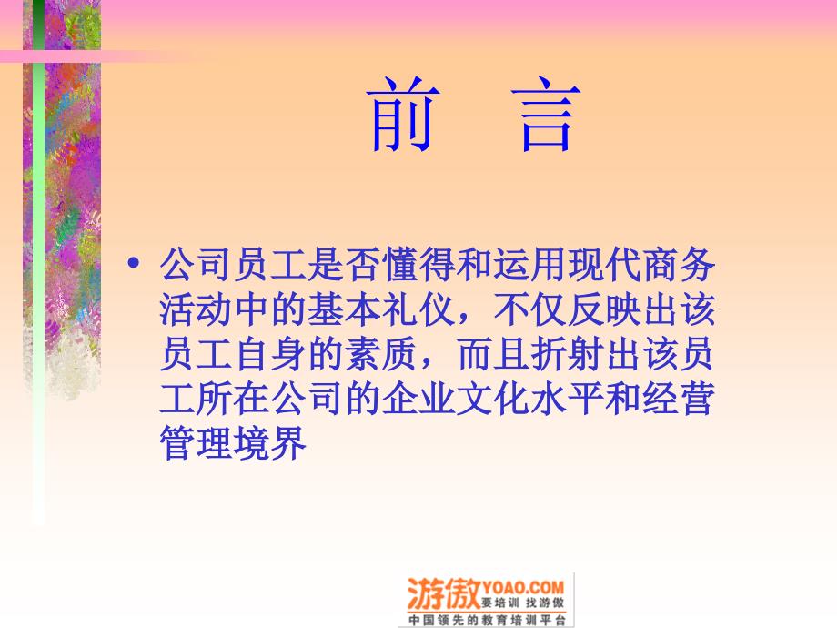 有“礼”走遍天下——现代商务礼仪指引与训练_第2页