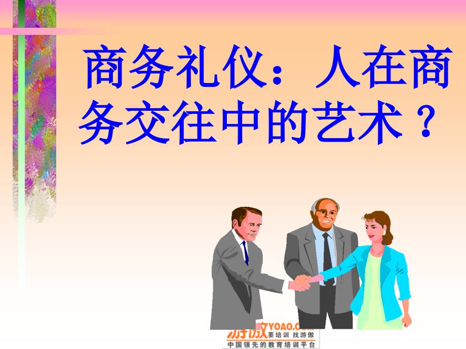 有“礼”走遍天下——现代商务礼仪指引与训练_第3页