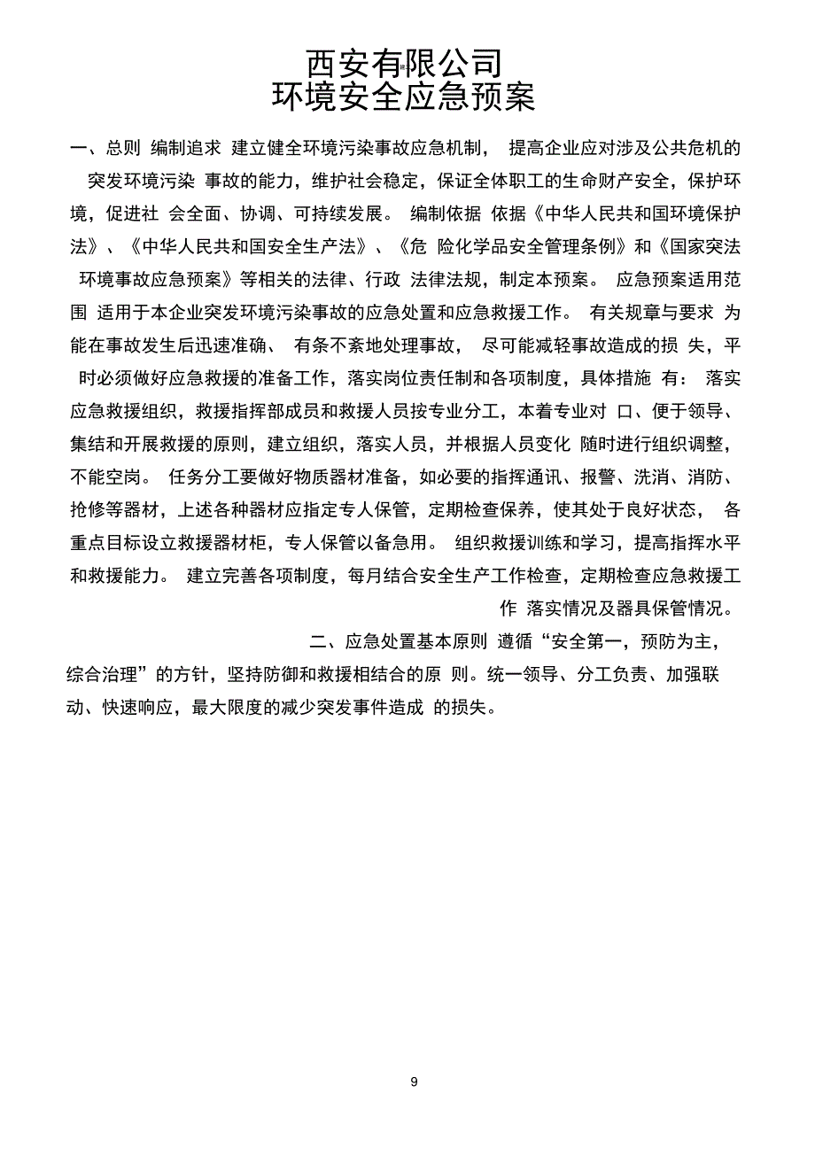 公司环境安应急预案_第1页