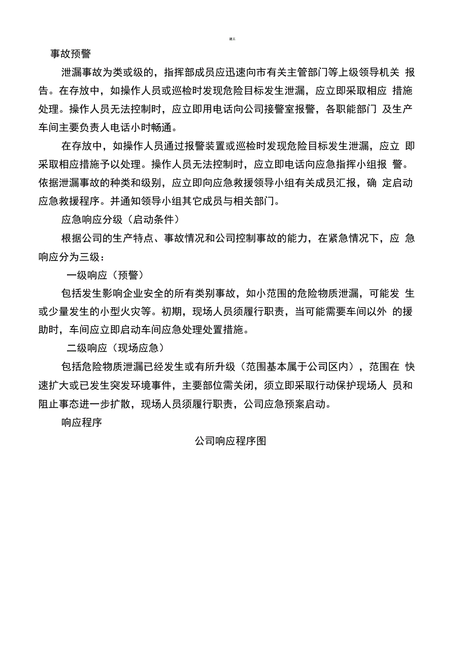 公司环境安应急预案_第4页