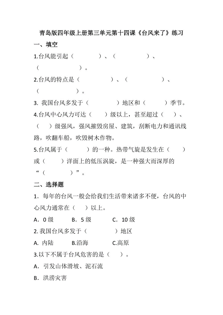 第14课 台风来了（分层作业）青岛版四年级科学上册_第1页