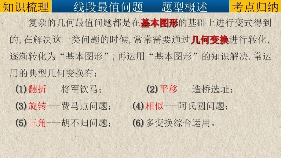 (经典版)中考数学二轮复习课件：专题12几何模型-将军饮马模型（将军饮马、将军遛马、造桥选址等） (含解析)_第5页