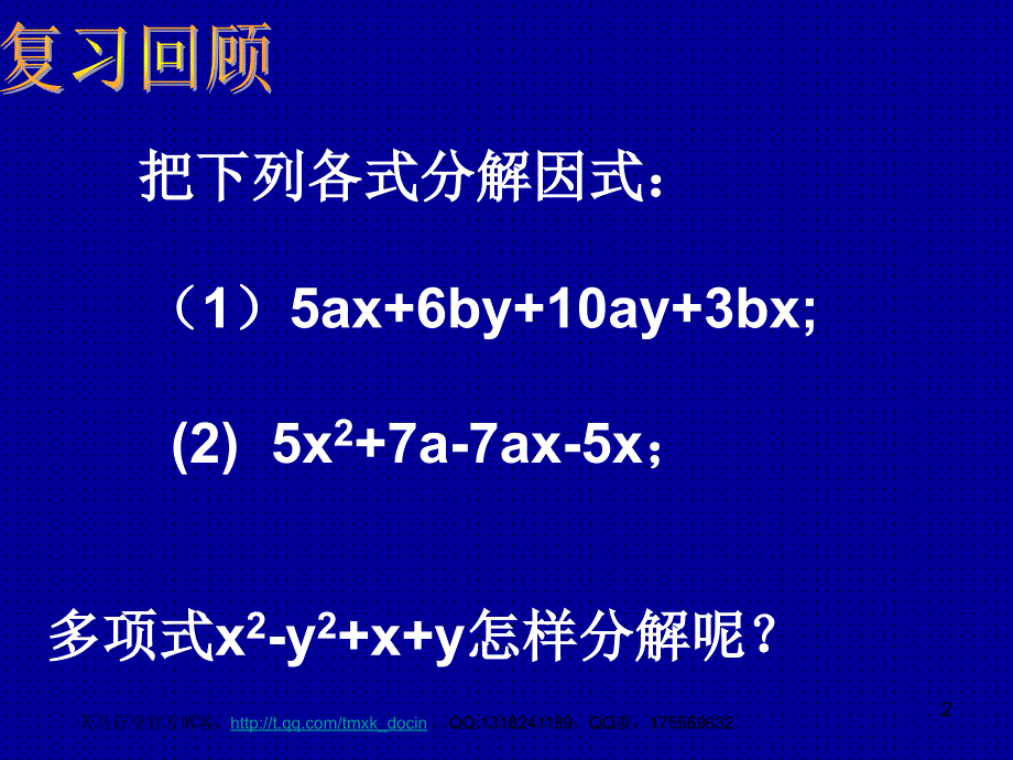 初中数学分组分解法2ppt课件_第2页