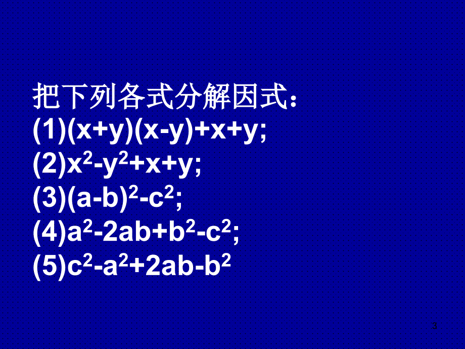 初中数学分组分解法2ppt课件_第3页