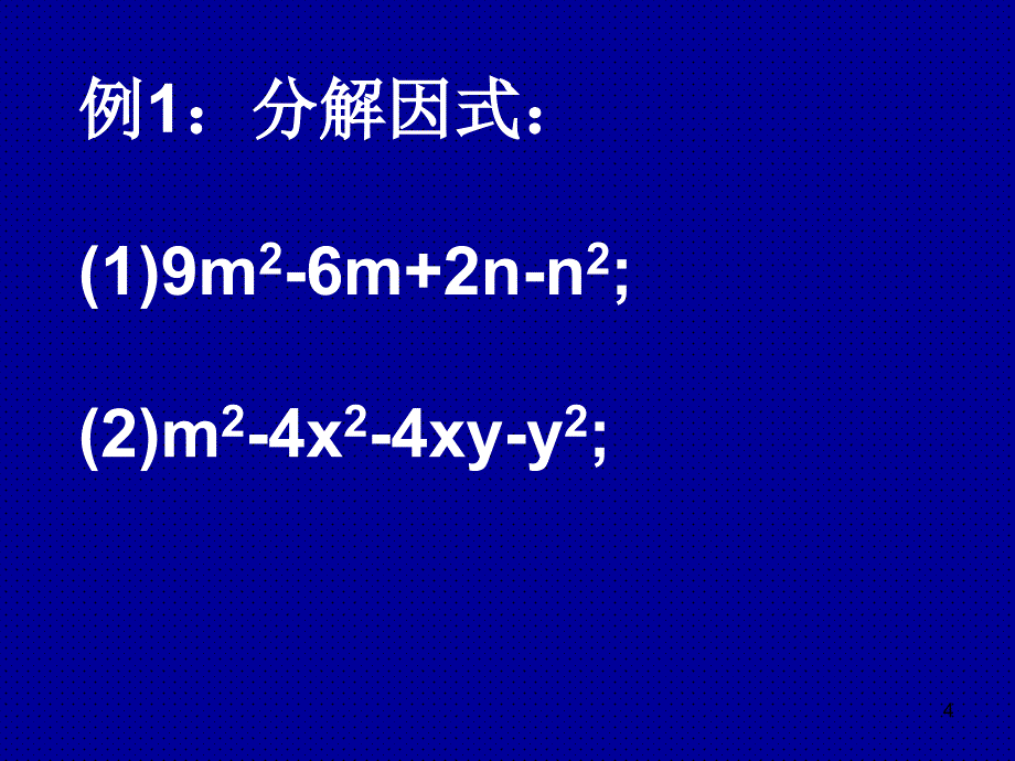 初中数学分组分解法2ppt课件_第4页