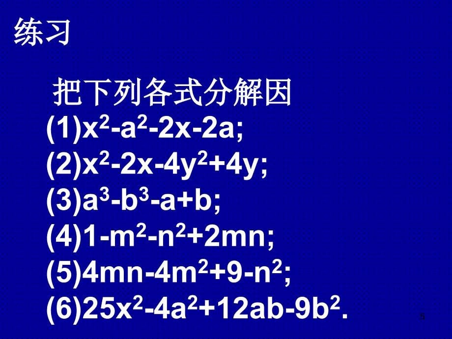 初中数学分组分解法2ppt课件_第5页