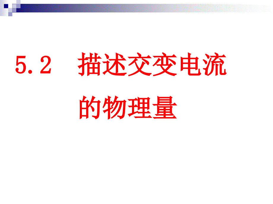 物理52描述交变电流的物理量精品课件新人教版选修32_第1页