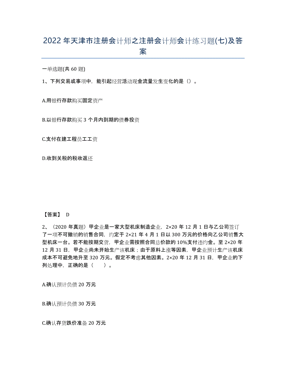 2022年天津市注册会计师之注册会计师会计练习题(七)及答案_第1页