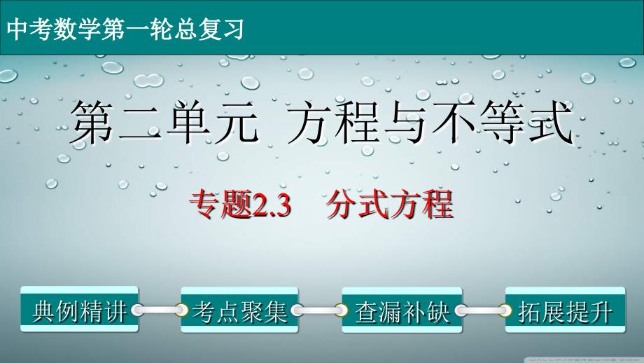 (经典版)中考数学一轮考点复习精品课件专题2.3 分式方程 (含解析)_第1页