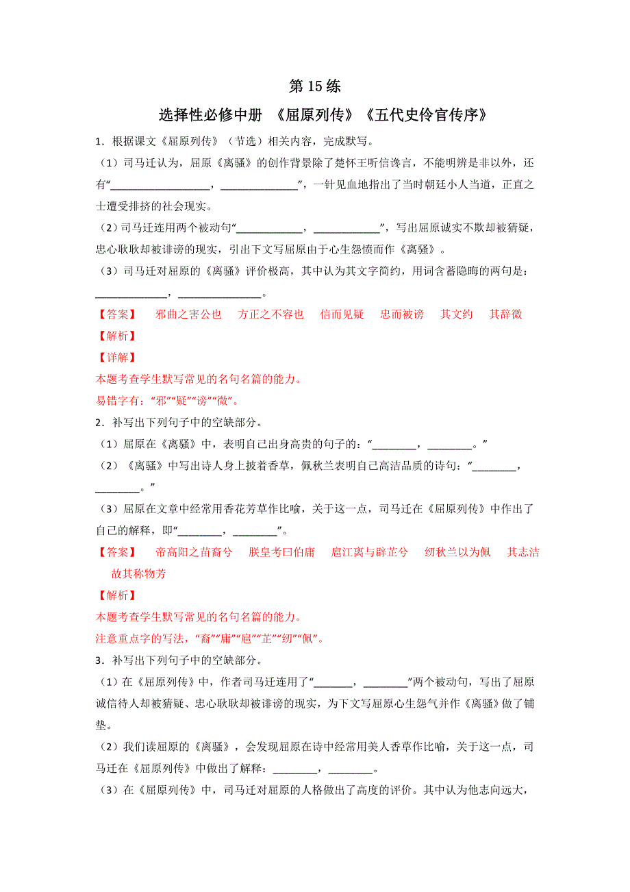 【名句名篇默写训练】第15练 选择性必修中册《屈原列传》《五代史伶官传序》理解性默写（解析版）-高考语文古诗文复习_第1页