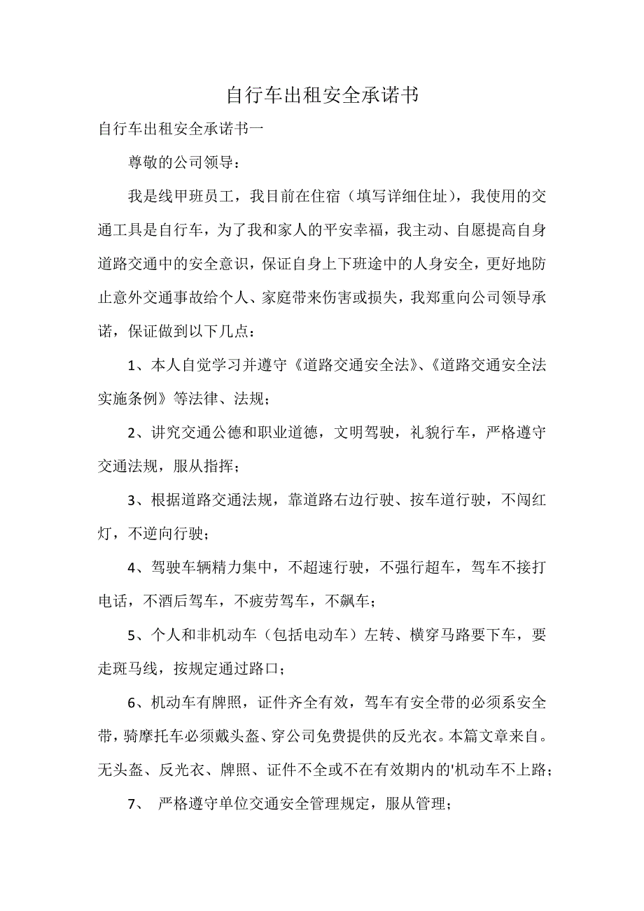 自行车出租安全承诺书_第1页