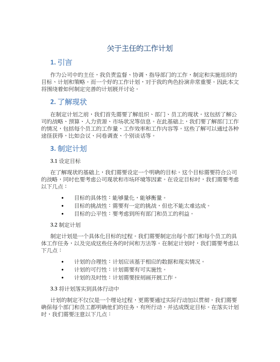 关于主任的工作计划_第1页