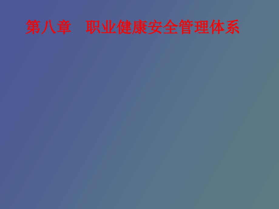 注安培训第八章职业健康安全管理体系_第1页