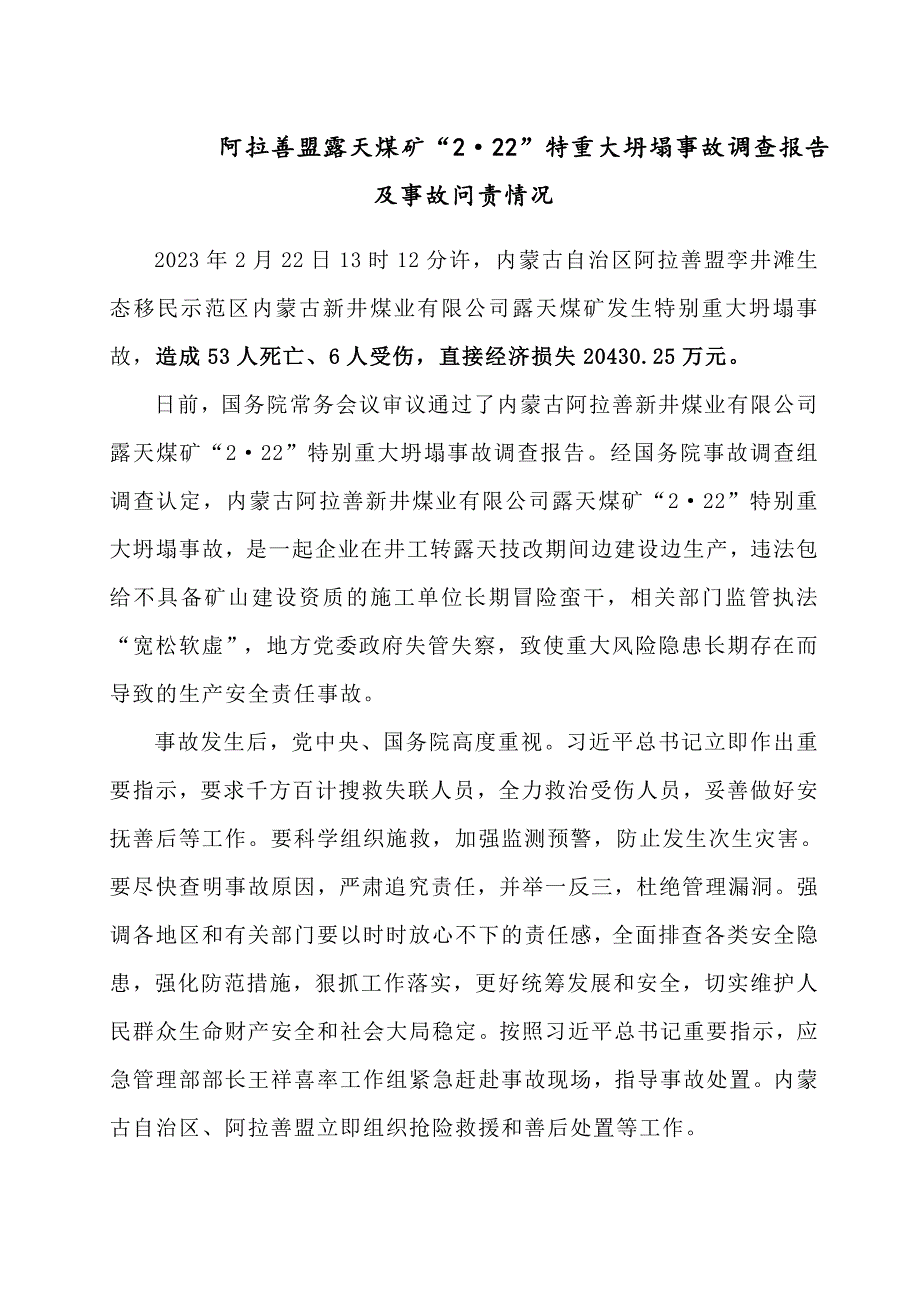 阿拉善盟露天煤矿“2•22”特重大坍塌事故调查报告及事故问责情况_第1页