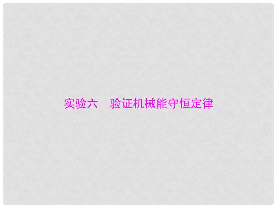 南方新高考高考物理一轮总复习 专题五 实验六 验证机械能守恒定律课件 新人教版_第1页