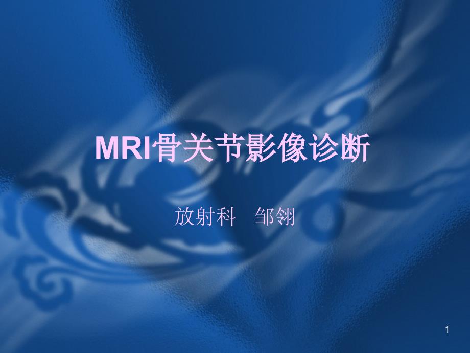 MRI骨关节诊断_第1页