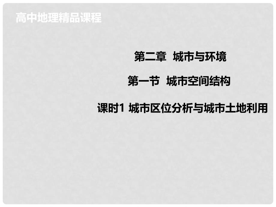 高中地理 2.1.1城市区位分析与城市土地利用同课异构课件1 湘教版必修2_第1页