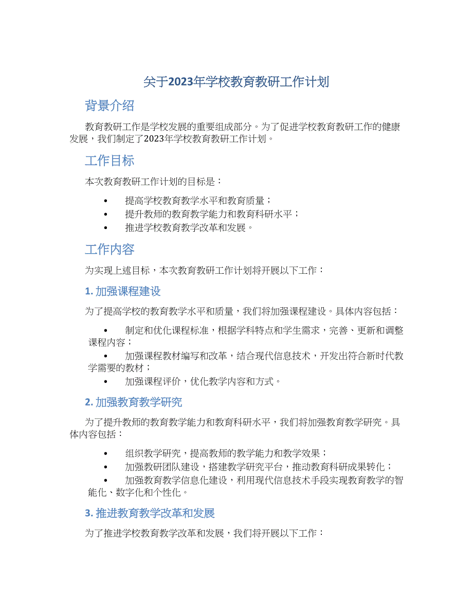 关于2023年学校教育教研工作计划_第1页