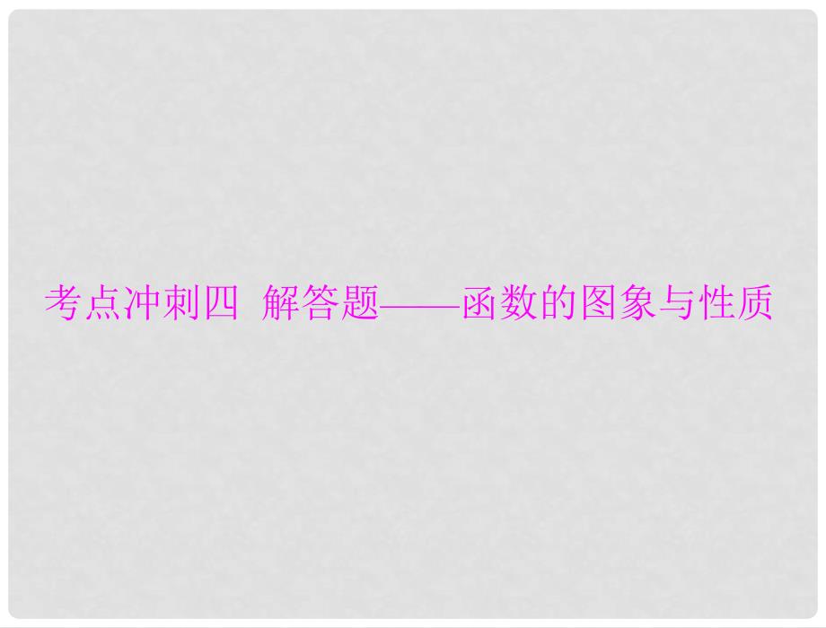 第六部分 考点冲刺四　解答题——函数的图象与性质_第1页