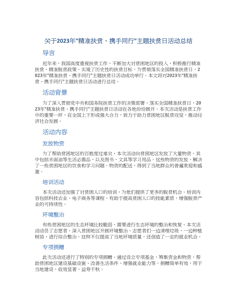 关于2023年“精准扶贫、携手同行”主题扶贫日活动总结_第1页