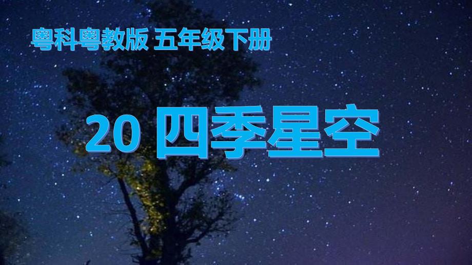 第20课《四季星空》课件 粤教版五年级科学下册_第1页