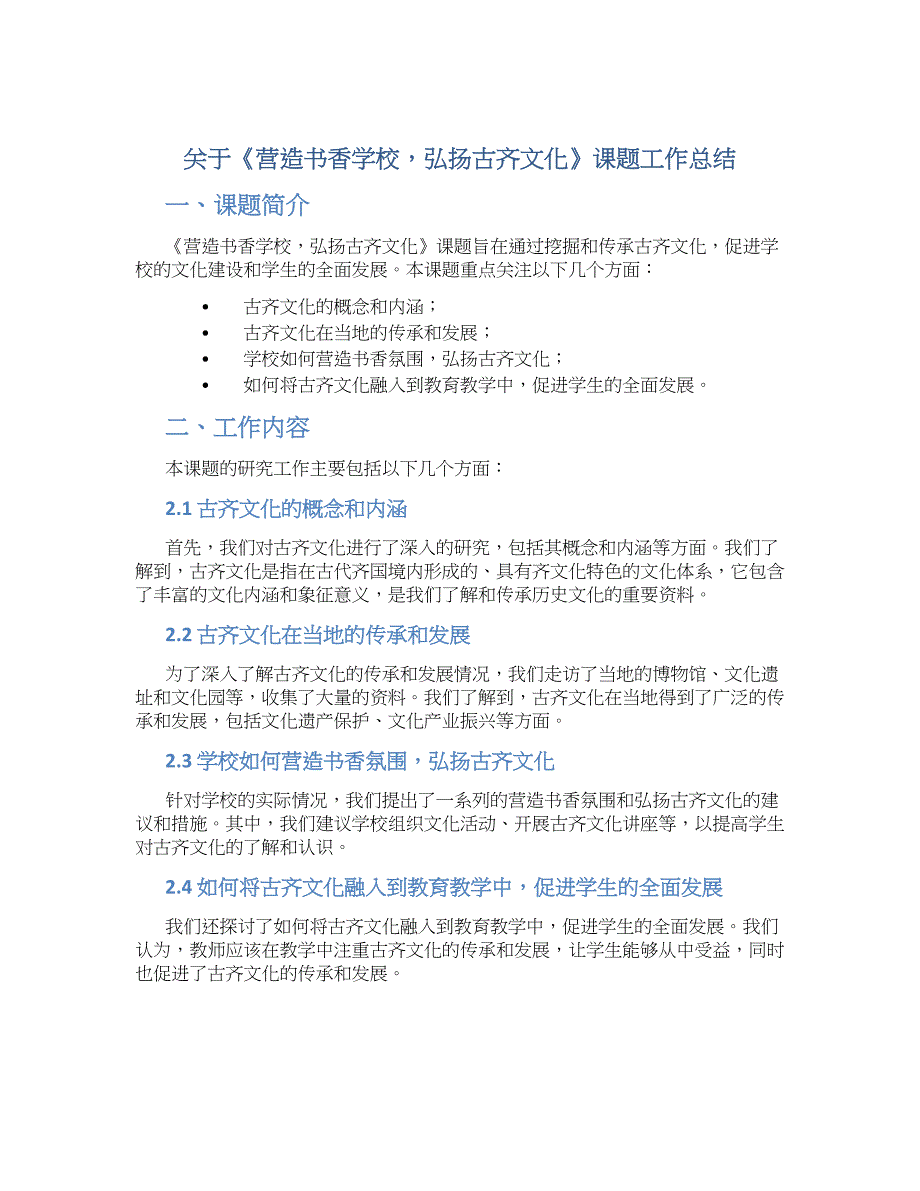 关于《营造书香学校弘扬古齐文化》课题工作总结_第1页