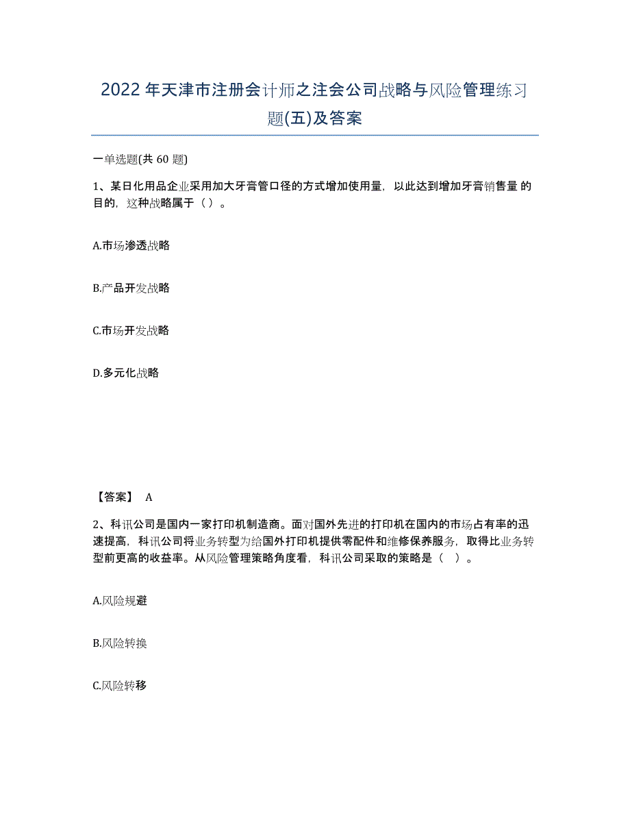 2022年天津市注册会计师之注会公司战略与风险管理练习题(五)及答案_第1页