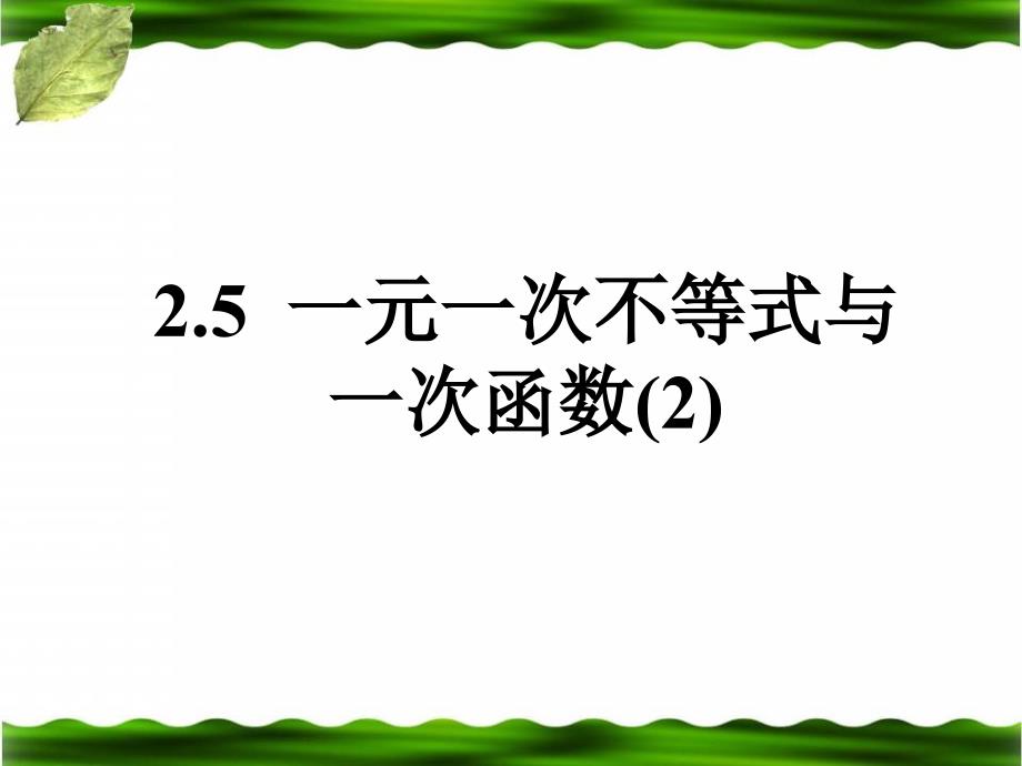 《一元一次不等式与一次函数的综合应用》PPT课件2-八年级下册数学北师大版_第1页