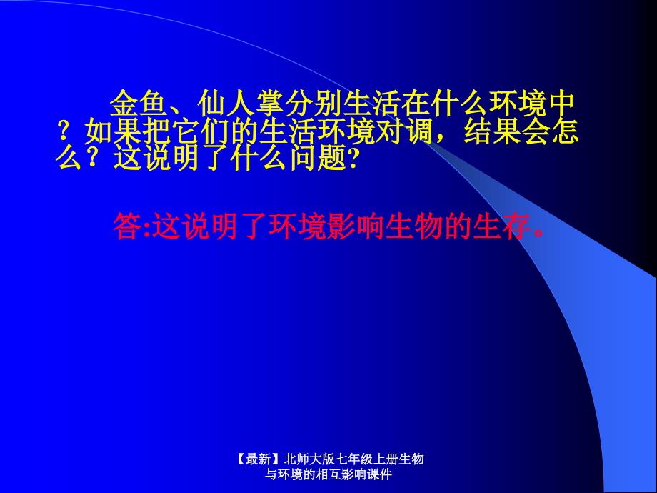 最新北师大版七年级上册生物与环境的相互影响课件_第2页