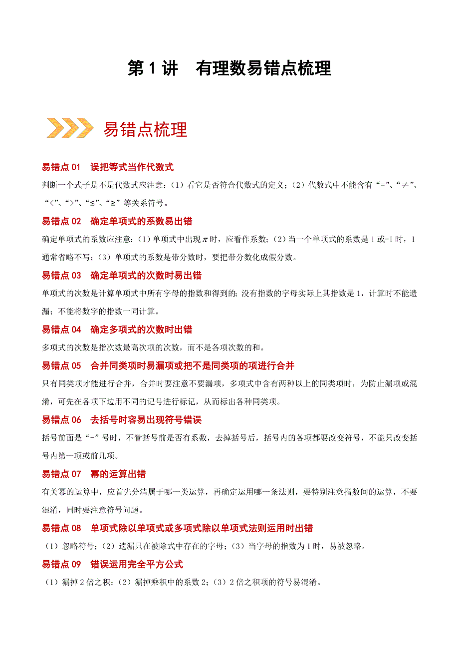 中考数学二轮复习第02讲整式（易错点梳理+微练习）（含解析）_第1页
