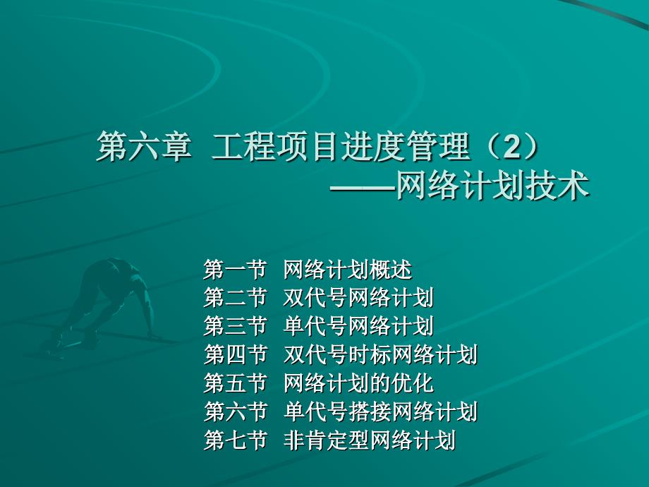 工程项目进度管理教材(PPT 60页)_第1页