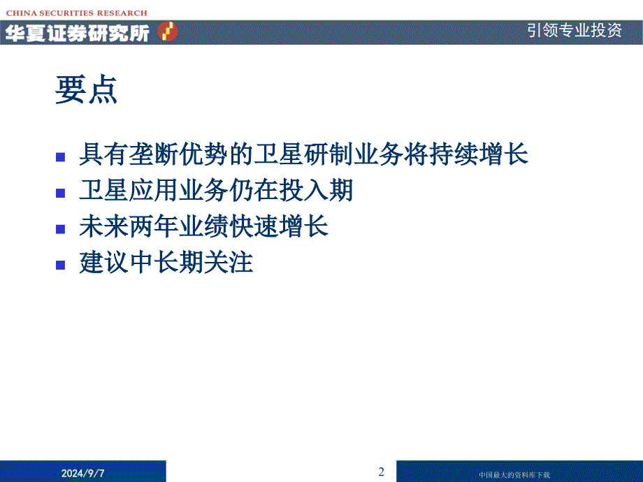 中国卫星垄断优势促业绩快速增长1_第2页