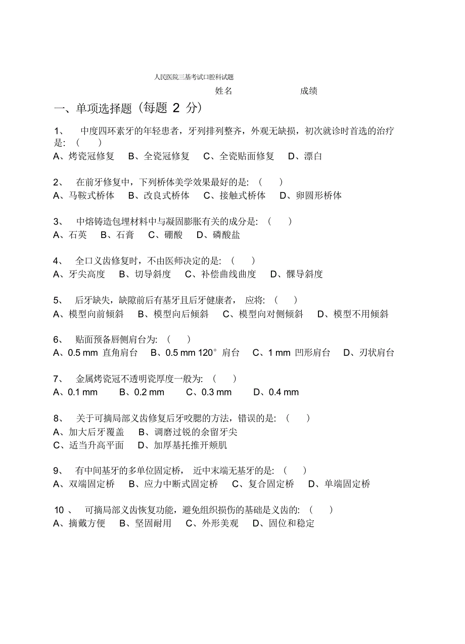 人民医院三基考试口腔科试题_第1页