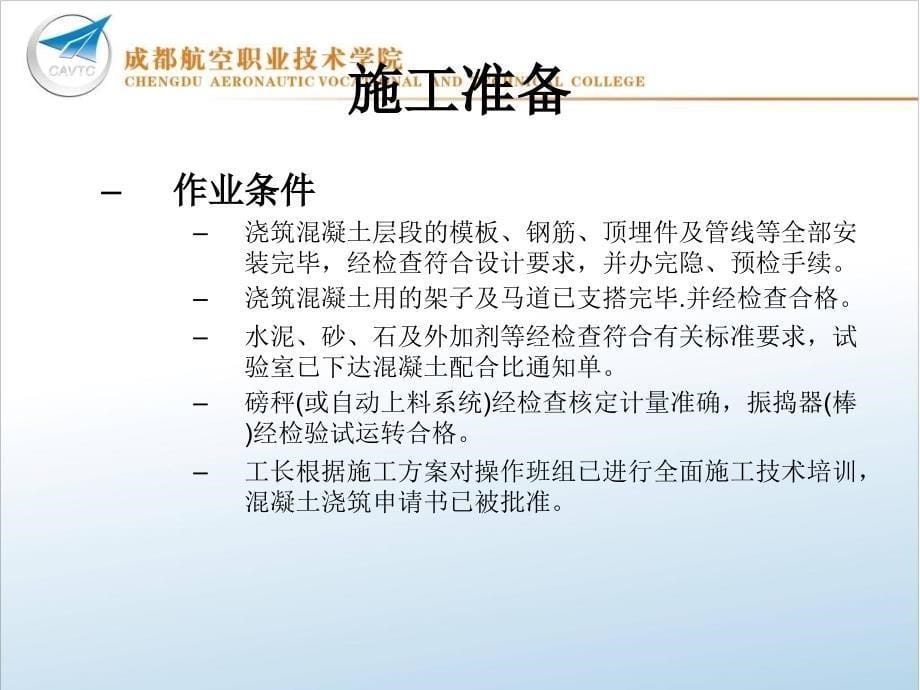 《混凝土浇筑及养护》PPT课件.ppt_第5页