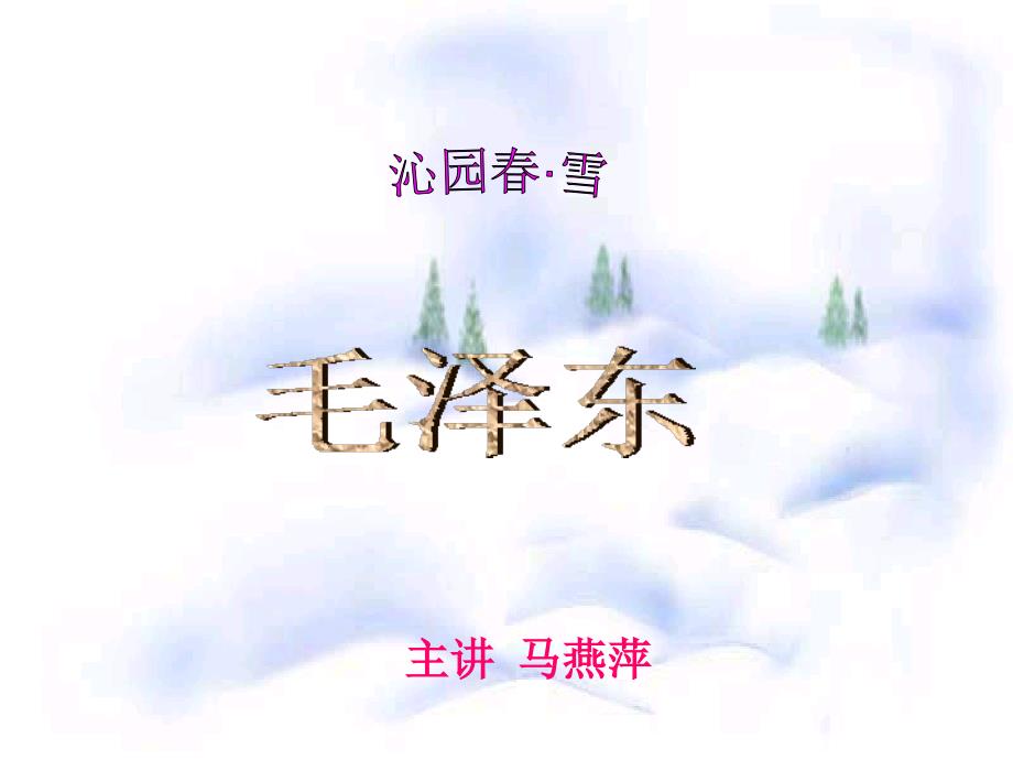 1、沁园雪[精选文档]_第1页