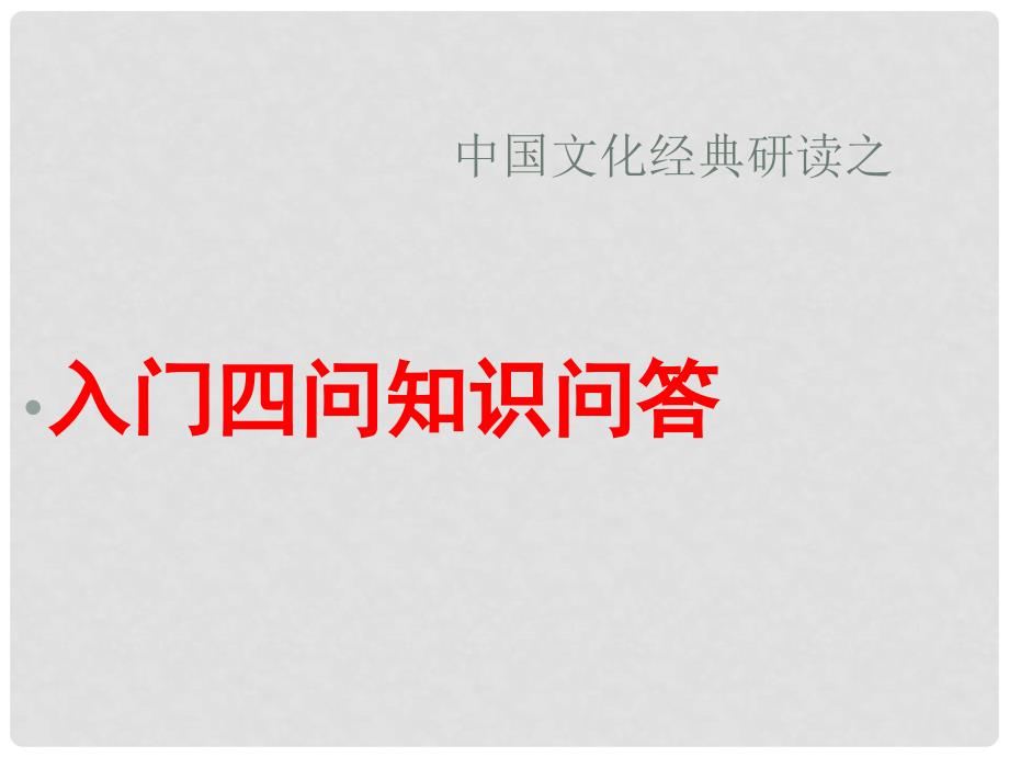 北京市房山区周口店中学高三语文总复习 文化经研读入门四问课件_第1页