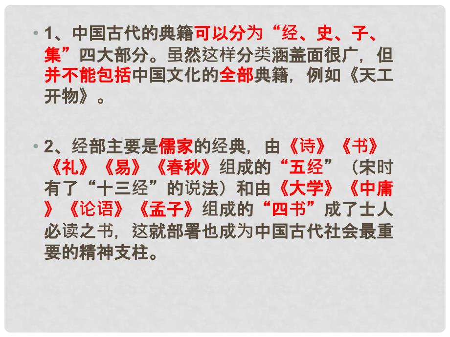 北京市房山区周口店中学高三语文总复习 文化经研读入门四问课件_第2页