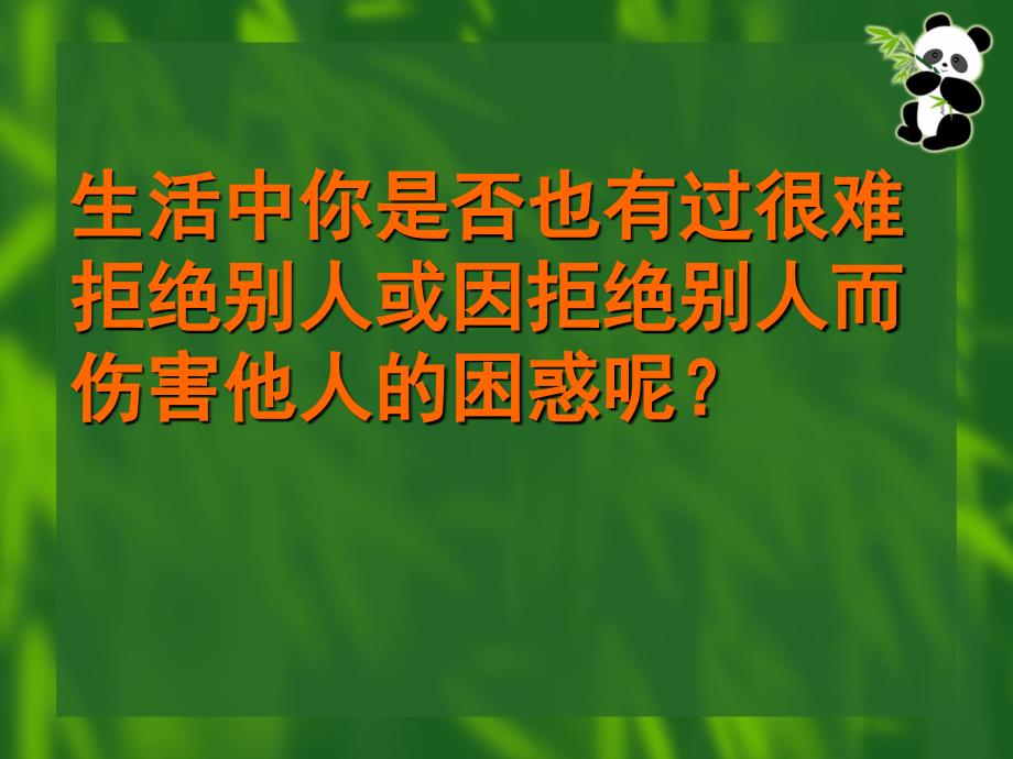 生活中你是否也有过很难拒绝别人或因拒绝别人而伤害他人的_第1页