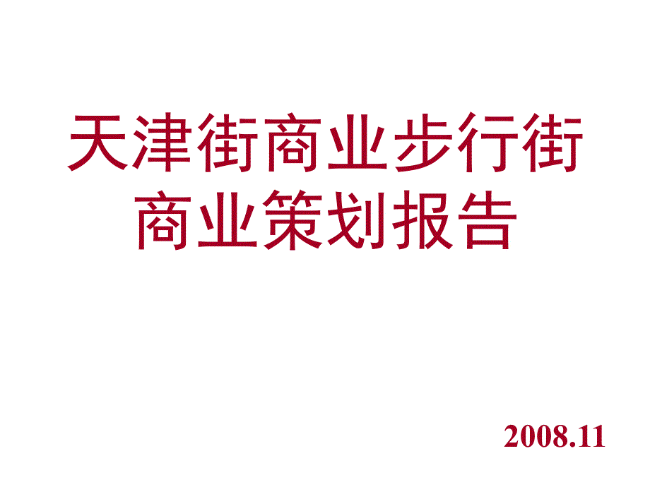 【商业地产】大连天津街商业步行街商业策划报告81PPT_第1页