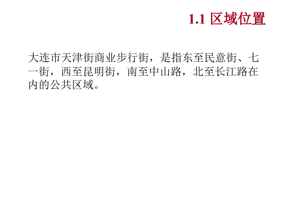 【商业地产】大连天津街商业步行街商业策划报告81PPT_第4页