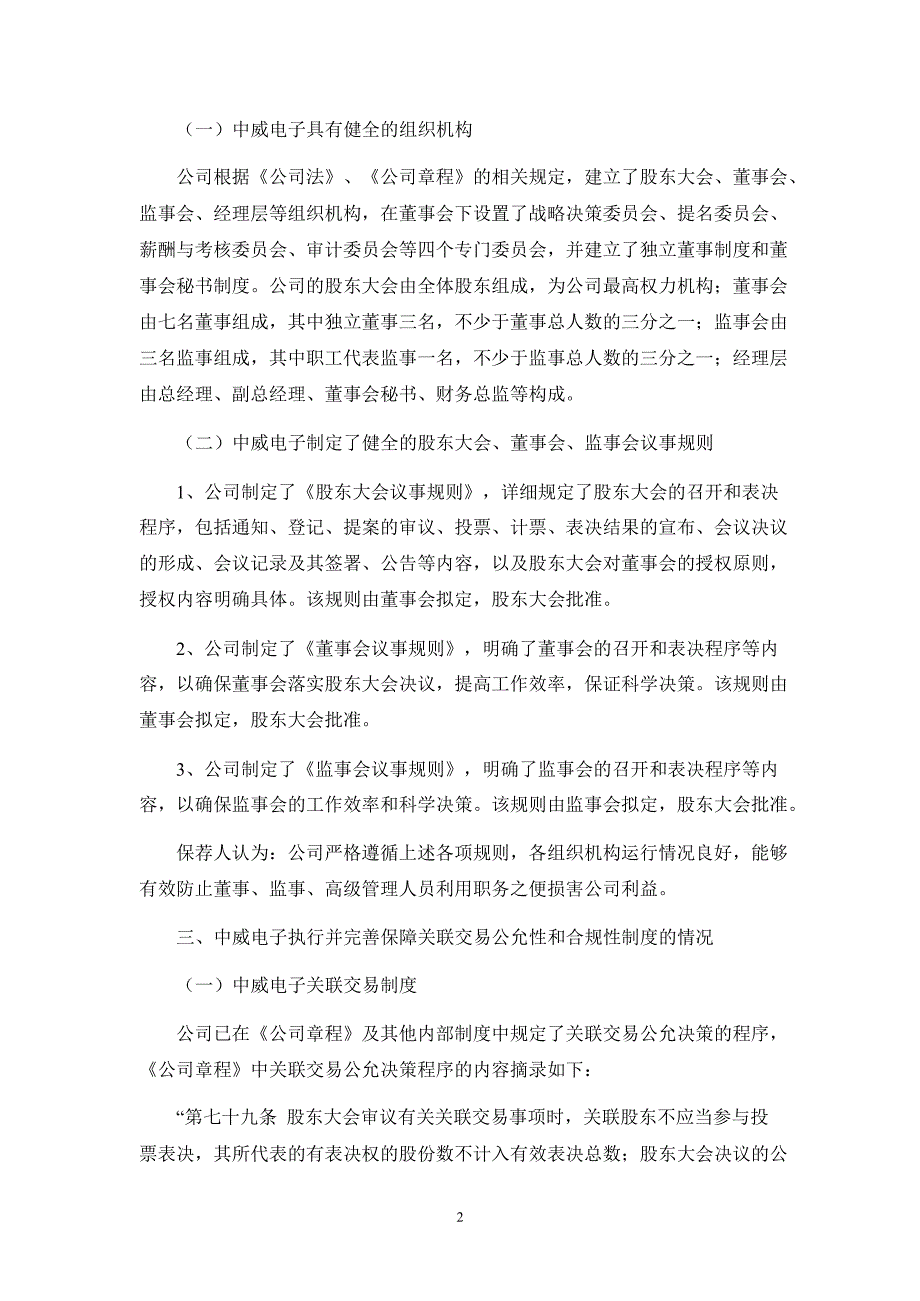 中威电子：国信证券股份有限公司关于公司持续督导期间跟踪报告_第2页