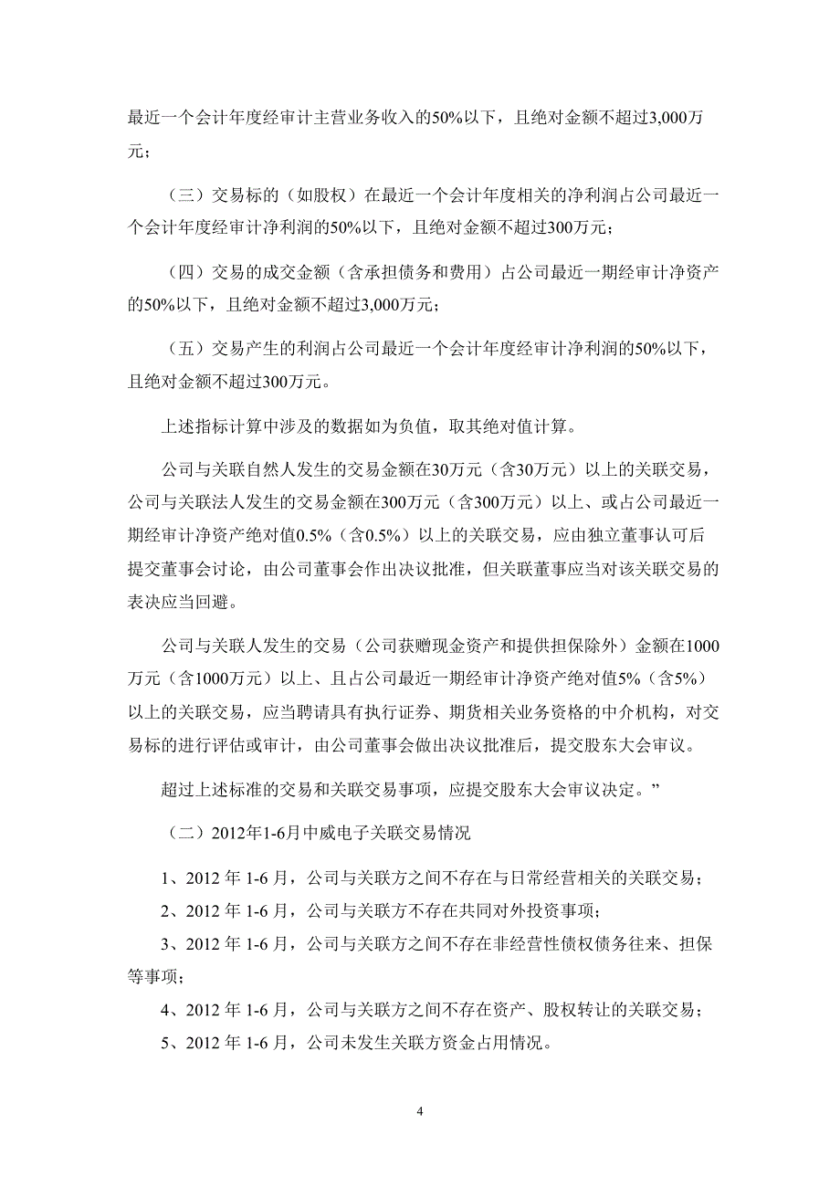 中威电子：国信证券股份有限公司关于公司持续督导期间跟踪报告_第4页