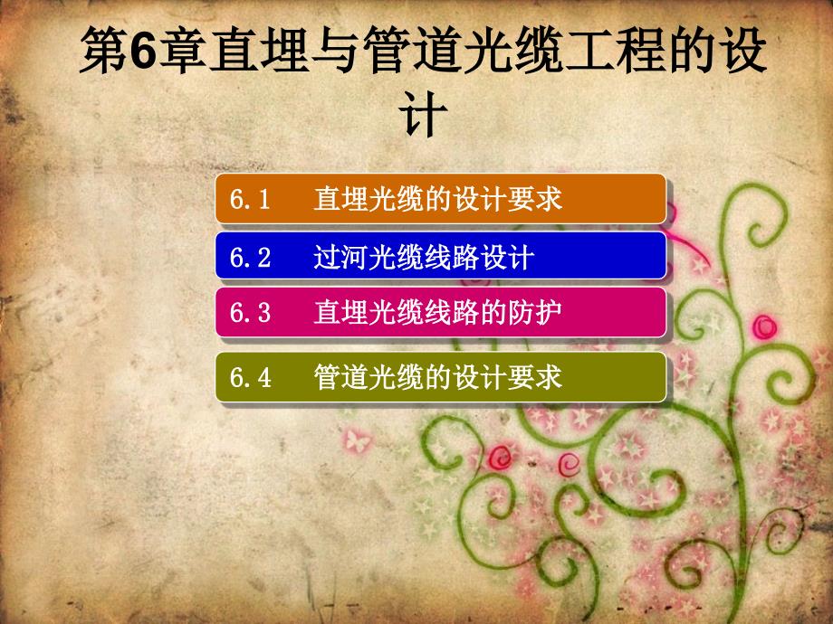 直埋与管道光缆工程的设计_第1页