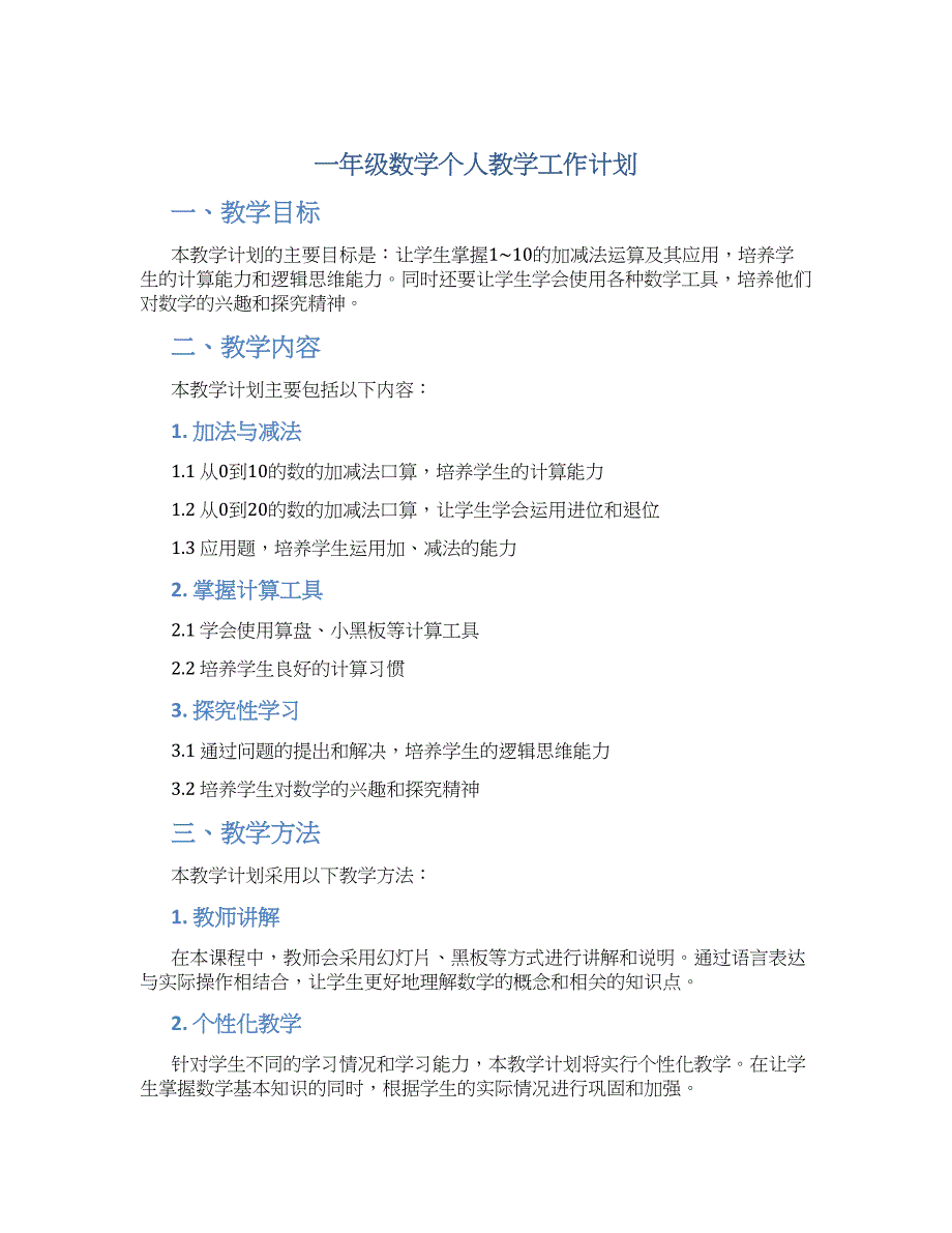 关于一年级数学个人教学工作计划_第1页